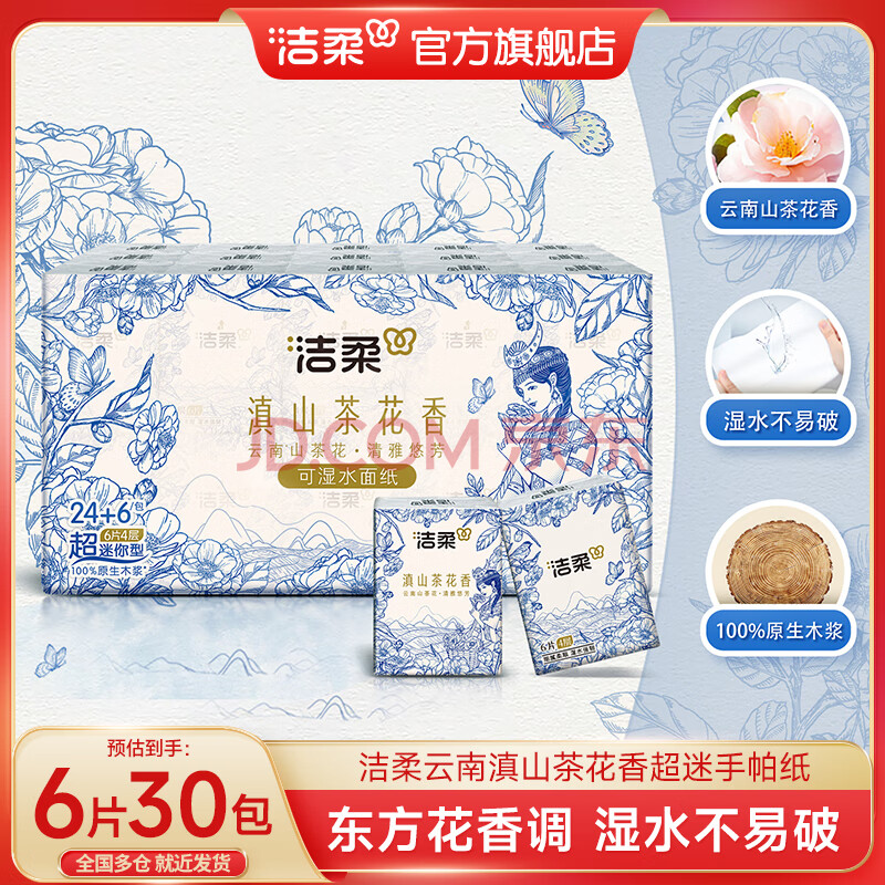 洁柔超迷你手帕纸滇山茶花香纸手帕 4层6片小巧便携擦手纸可湿水面纸 30包/提