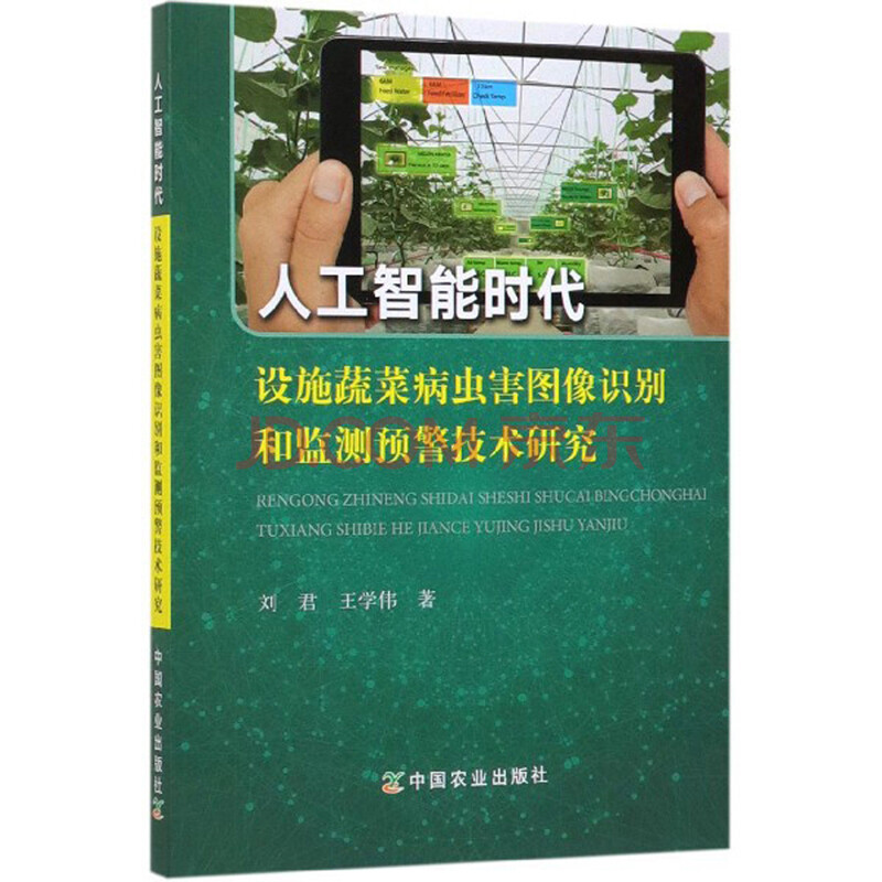 106 人工智能时代设施蔬菜病虫害图像识别和监测预警技术研究