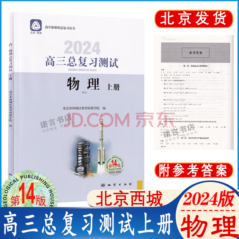 2024版第14版北京西城高三总复测试上册物理学探究诊断总复