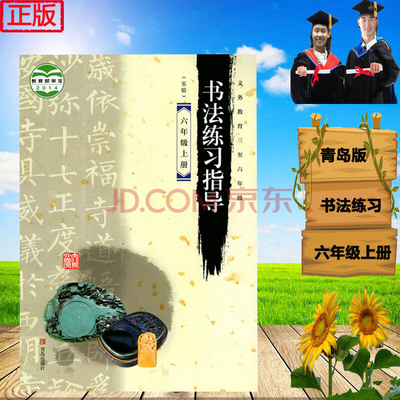 青岛版小学书法练指导六年级上册书法书 青岛出版社 义务教育三至六