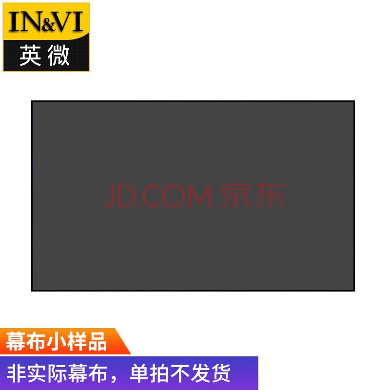 英微（IN&VI）投影幕布画框幕布菲涅尔抗光软幕幕面小样品【需联系在线客服确认后再发货】（随机发货）