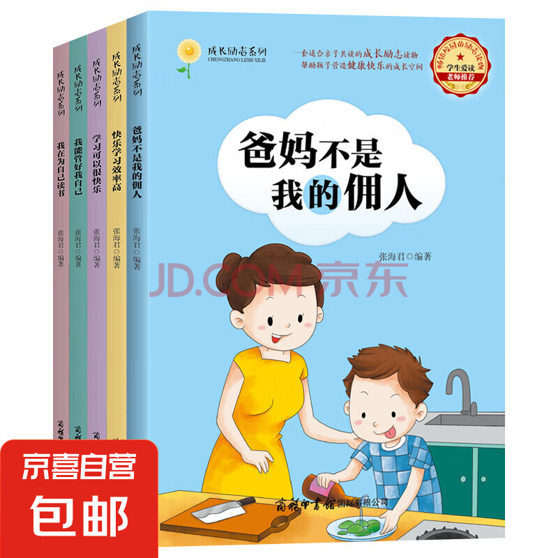 成长励志系列-爸妈不是我得佣人（套装5册）彩色版二三四五六年级课外书小学生阅读阅读书籍我