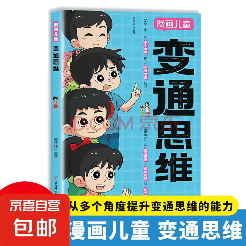 漫画儿童变通思维 漫画儿童变通思维