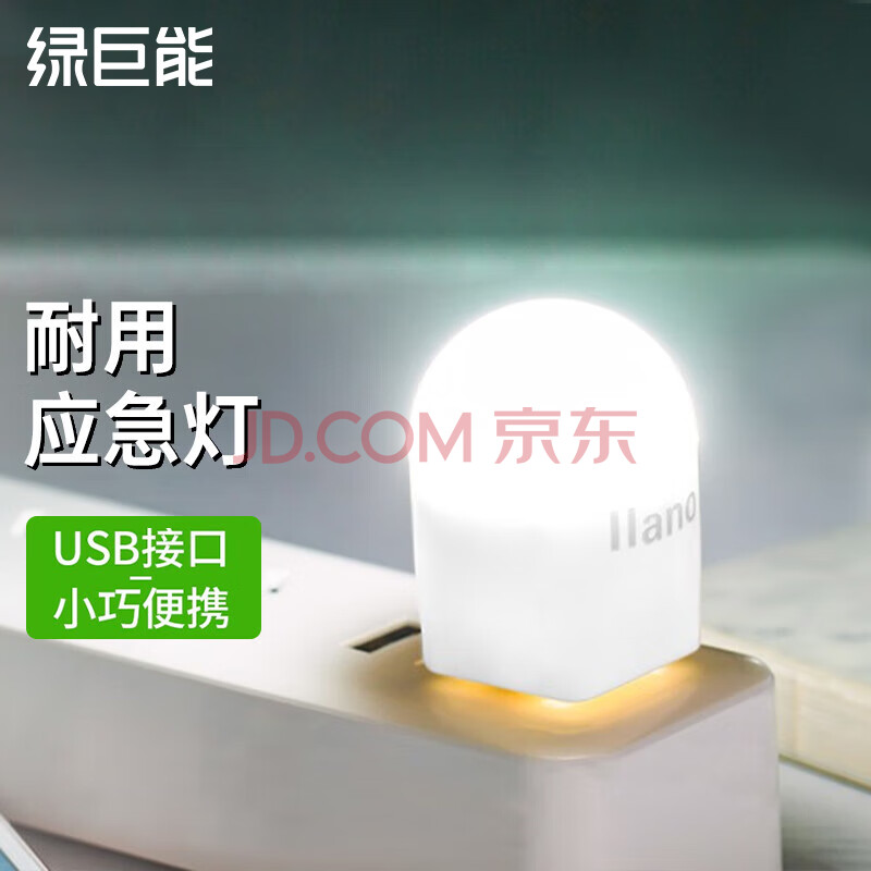 绿巨能（llano）USB灯 球泡灯 笔记本配件小灯泡 移动电源节能灯 LED随身灯 台式电脑灯 书桌键盘照明灯