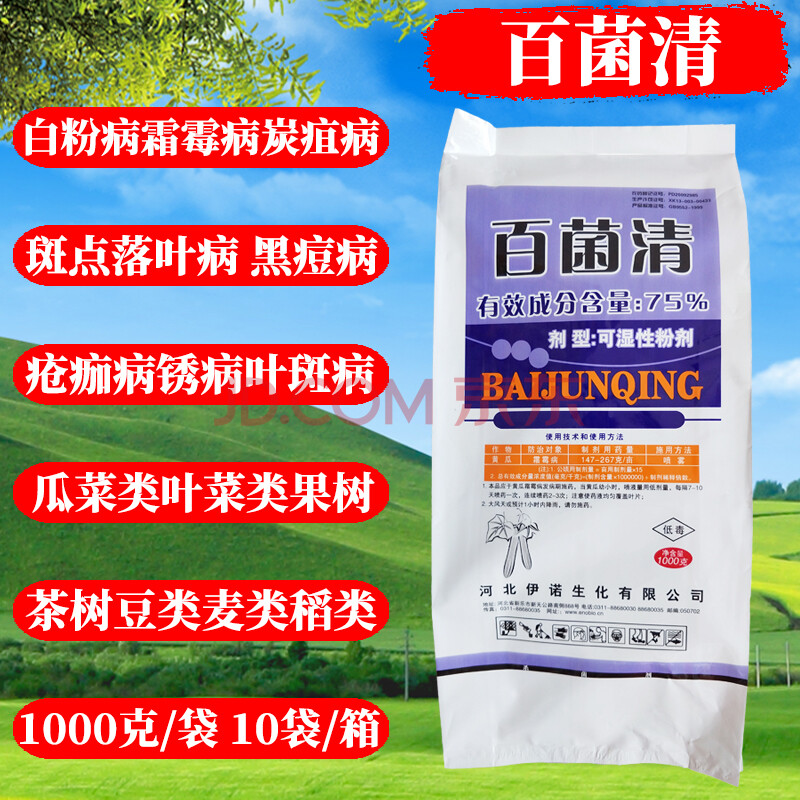 瀚鑫 百菌清 75 百菌清花卉植物多肉葡萄黄瓜炭疽病白粉病杀菌剂农药