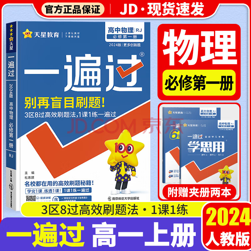 【科目可选】2024版天星教育一遍过高一上册必修一人教版同步练习册 高中一遍过教辅资料辅导书 物理 必修1 人教版