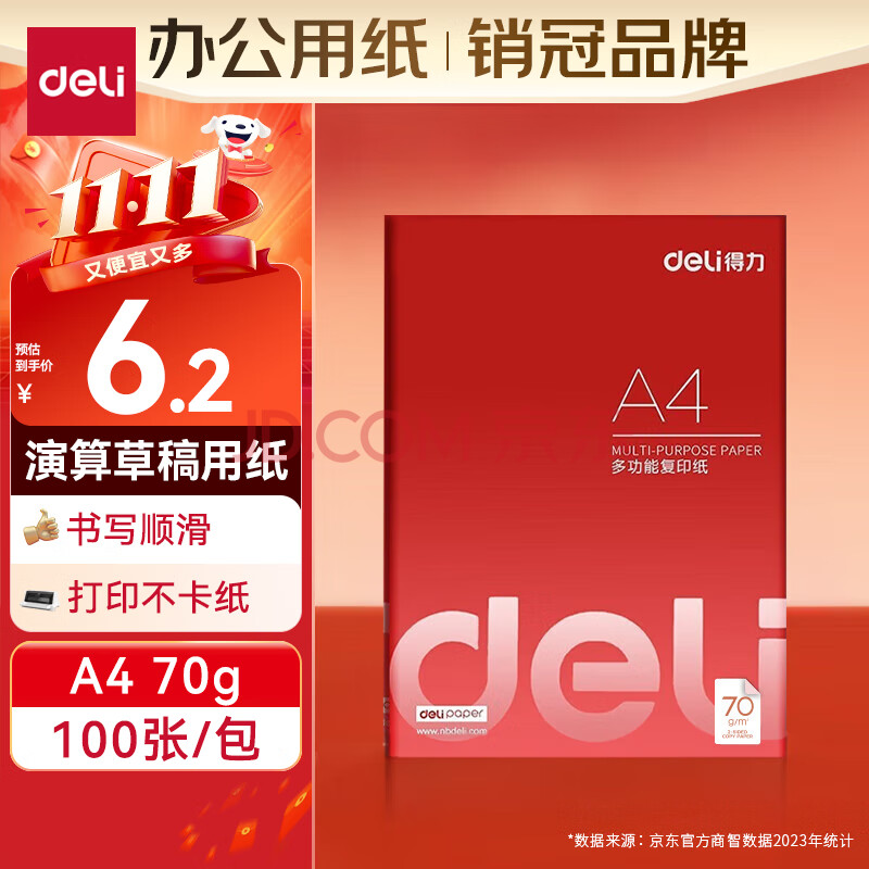 得力（deli） 70g A4打印纸 多功能复印纸 学生演算草稿纸 100张/包 3562