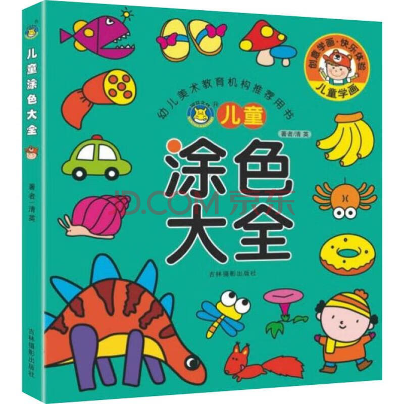 儿童涂色大全 幼儿图书 早教书 故事书 儿童书籍