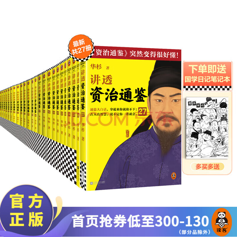【包邮】华杉讲透资治通鉴全套  最新版共27册 像读小说一样津津有味 白话 中国古代史 古人智慧 领导力 企业家 经典 历史 1-27册【现货速发】