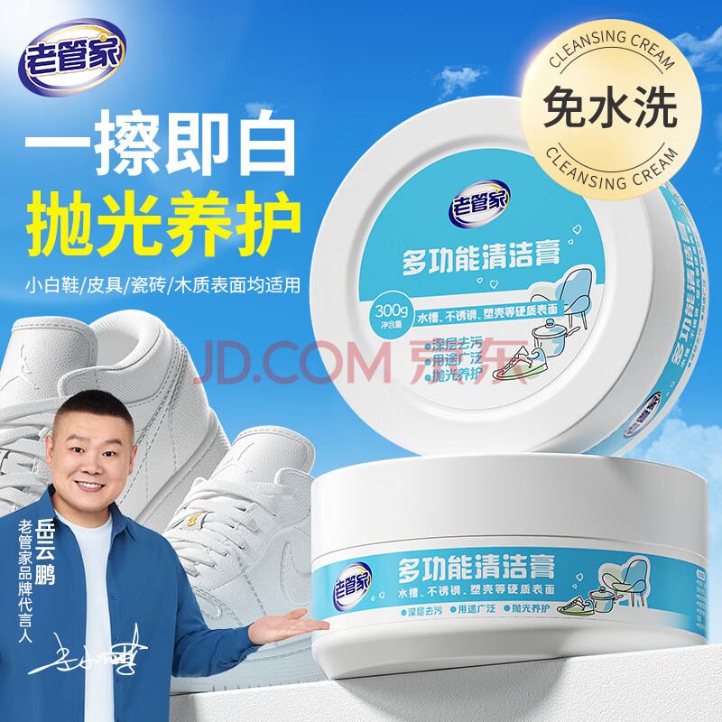 老管家多功能清洁膏居家清洁沙发清洁养护白鞋保养护理水槽清洁膏300g