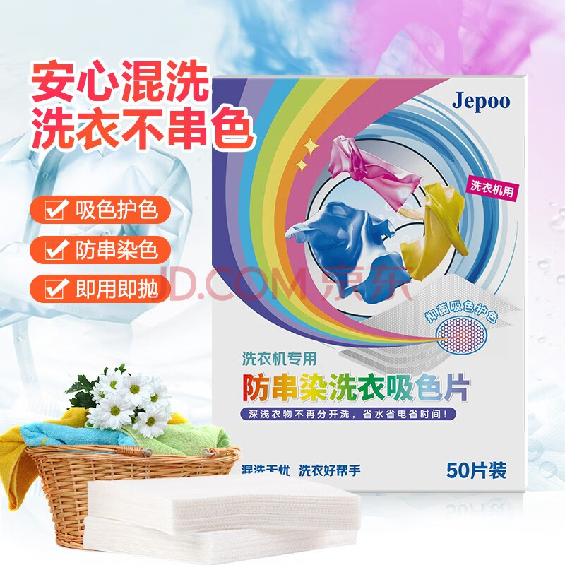 Jepoo抑菌99%洗衣吸色片 衣服防串色片 混洗衣物防染色 防窜色母片 50片 1盒