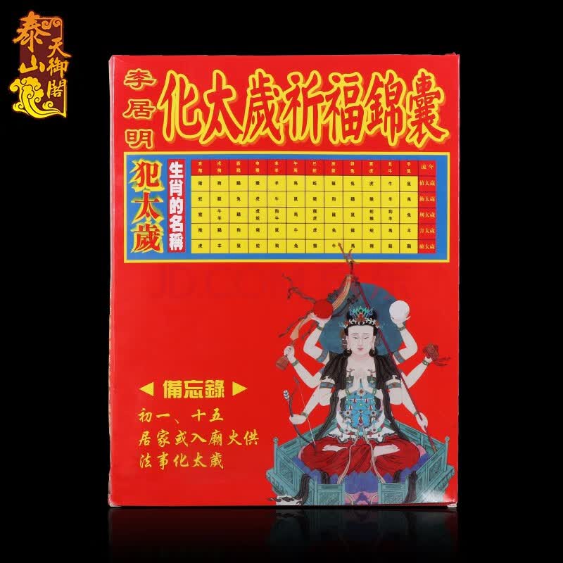 天御阁 2021年牛年化太岁锦囊本命年破冲犯太岁护身符