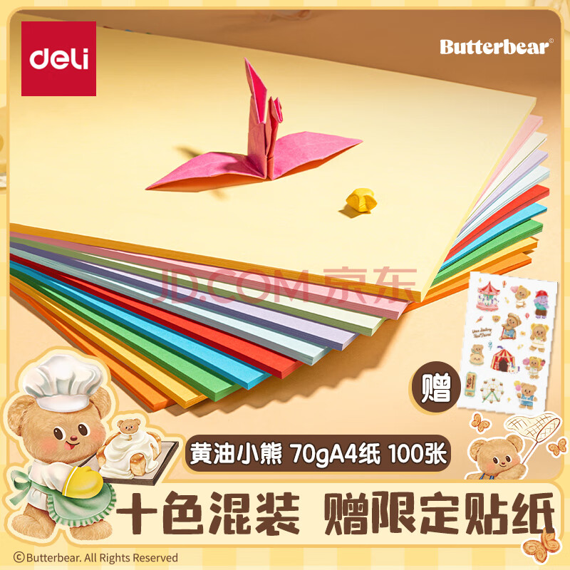得力（deli）黄油小熊A4打印纸 10色70g混装复印纸 儿童手工DIY折纸剪纸彩纸 非硬卡纸100张/包 HY388限定贴纸