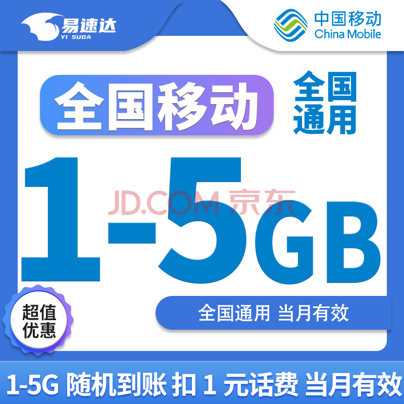 中国移动CHINA MOBILE全国移动流量1GB-5GB月包当月有效随机到账有效下单联系客服办理需支付1元 1月1次：全国移动1-5G随机到账扣1元话费