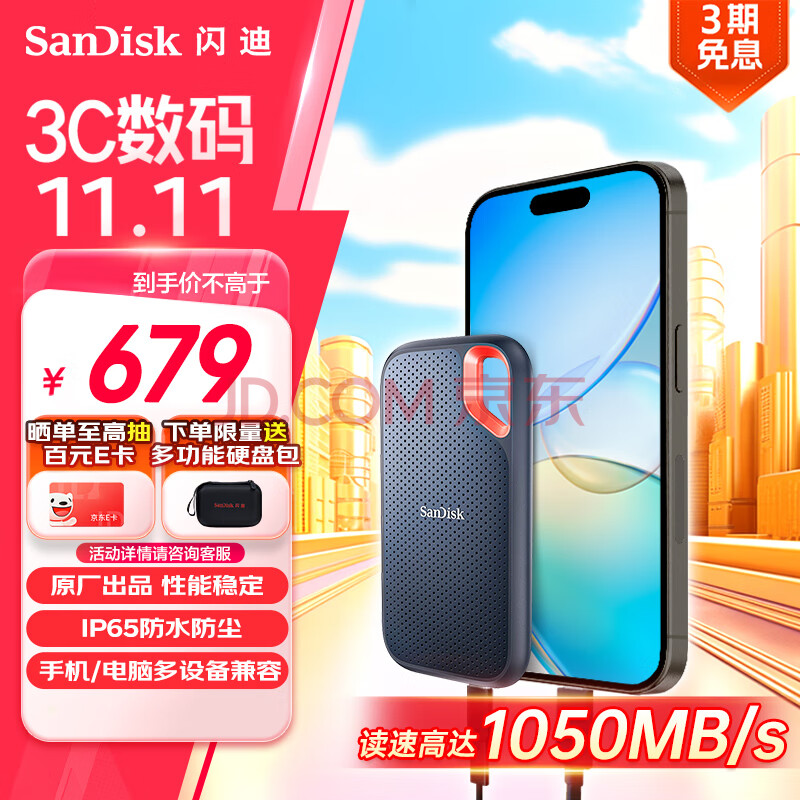 闪迪（SanDisk）1TB Type-c USB3.2 NVMe移动固态硬盘（PSSD）E61卓越版 1050MB/s三防保护 手机笔记本电脑外接SSD