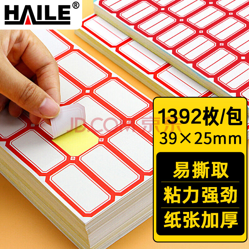 HAILE 不干胶标签纸姓名贴39*25mm口取纸 24枚/张 58张/包BQ-A04