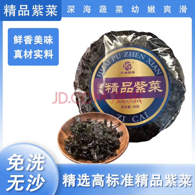 怀璞臻鲜紫菜福建连江特产南北海产干货紫菜虾皮蛋花汤海苔煲汤食材原材料 紫菜100g