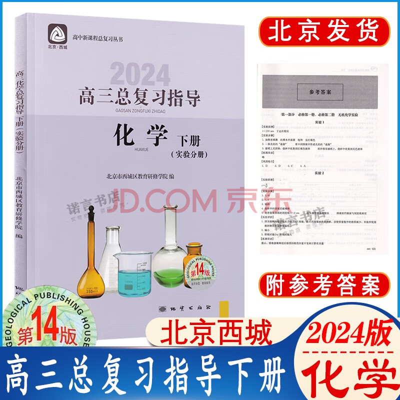 2024版第14版北京西城高三总复习指导化学下册学习探究诊断总复习