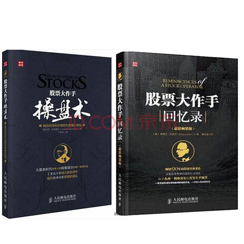 包邮 股票大作手操盘术+股票大作手回忆录 2本 基金投资理财股票入门到精通 实战股票书籍
