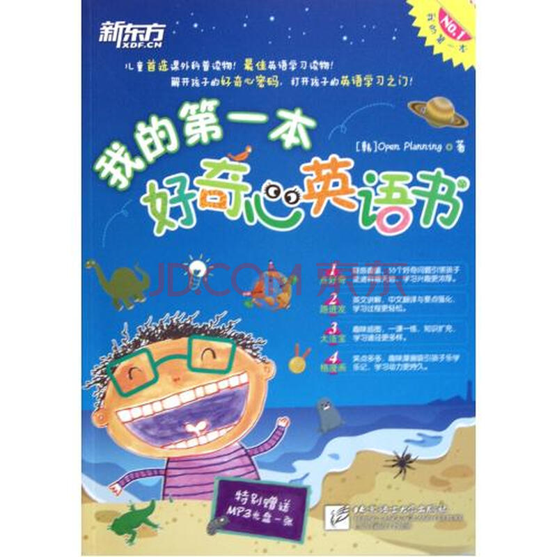 新东方:我的第一本好奇心英语书(附MP3光盘)