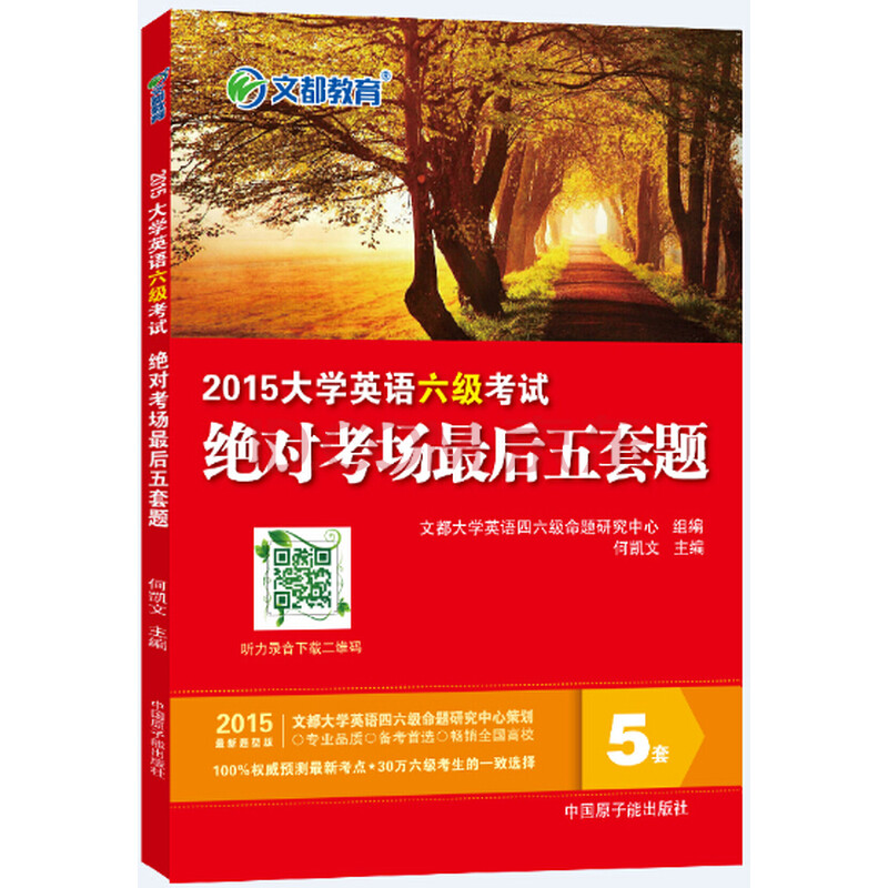 文都 何凯文 2015大学英语六级考试绝对考场最后五套题
