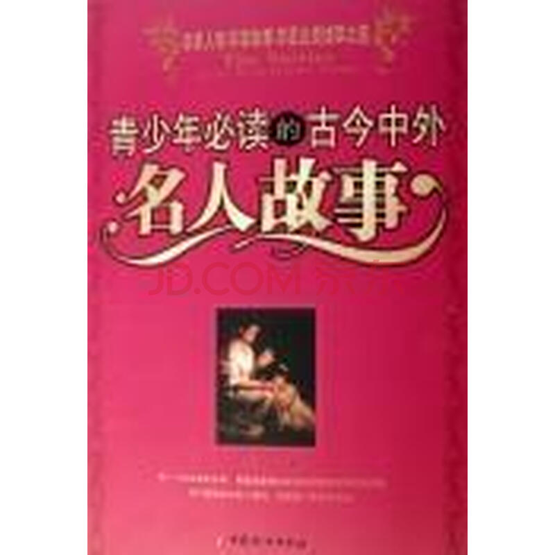 {一些中外名人励志故事名子}.