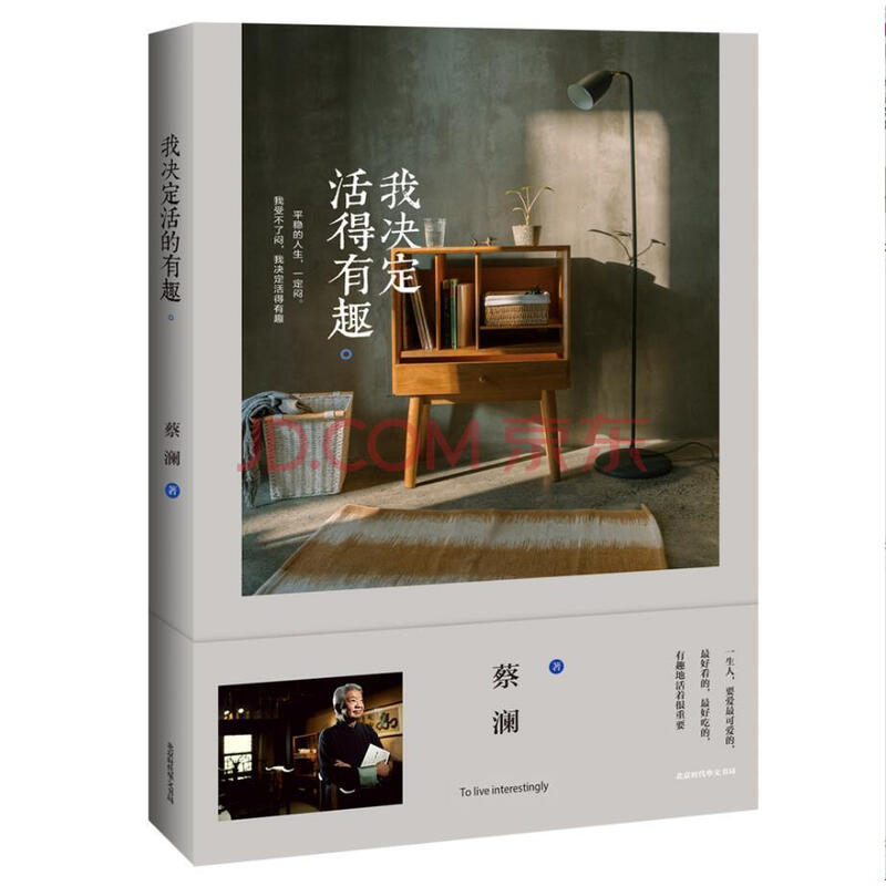 新书预售【赠蔡澜亲笔题字书签】我决定活得有