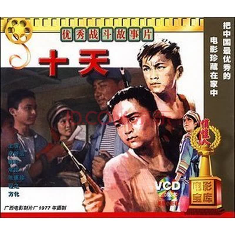 老电影 十天 2vcd 祝新运 韩非 常戎 陈惠珍 程之 方化