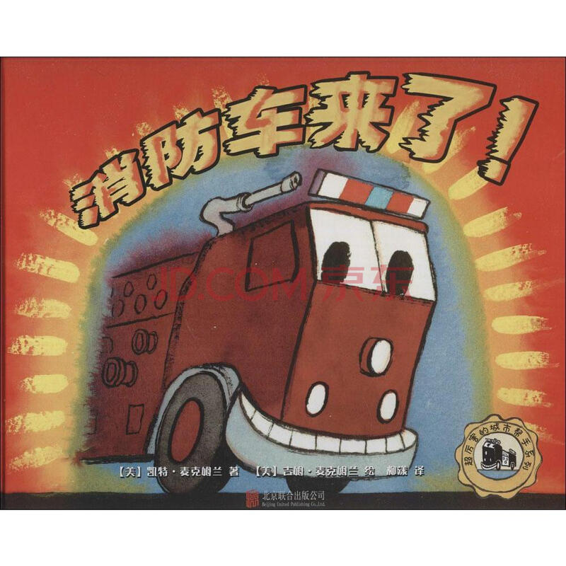 150 消防车来了/超厉害的城市帮手 畅销书籍 绘本 消防车来了!