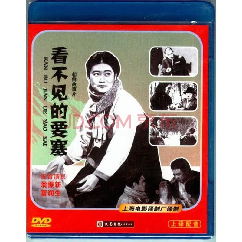 上译配音经典珍藏 朝鲜电影 看不见的要塞 配音:翁振新 1dvd
