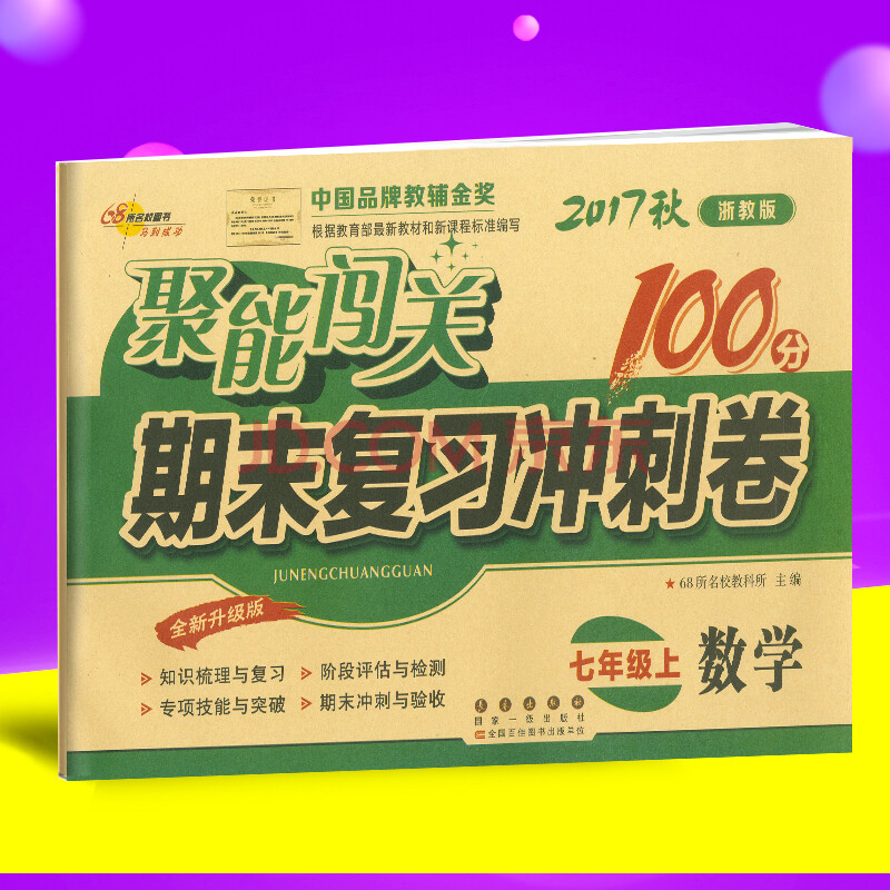 2017秋 68所名校图书 聚能闯关100分期末复习冲刺卷 七年级 数学 上册