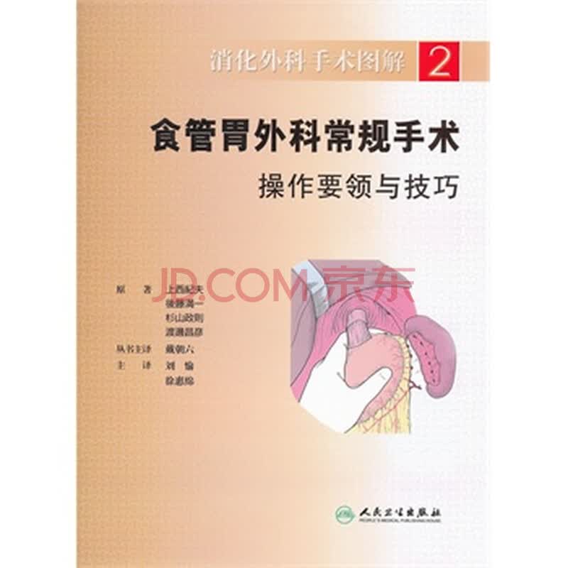 消化外科手术图解 食管胃外科常规手术操作要领与技巧(翻译版)(日)上