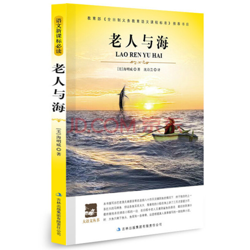 正版 老人与海 海明威作品/大语文丛书/中小学生青少年课外阅读/励志