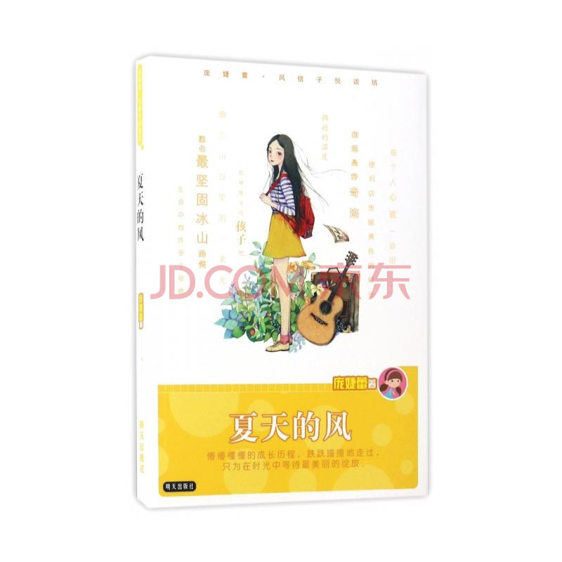 【暑假读一本好书推荐书目】 夏天的风 庞婕蕾风信子悦读坊新书 明天