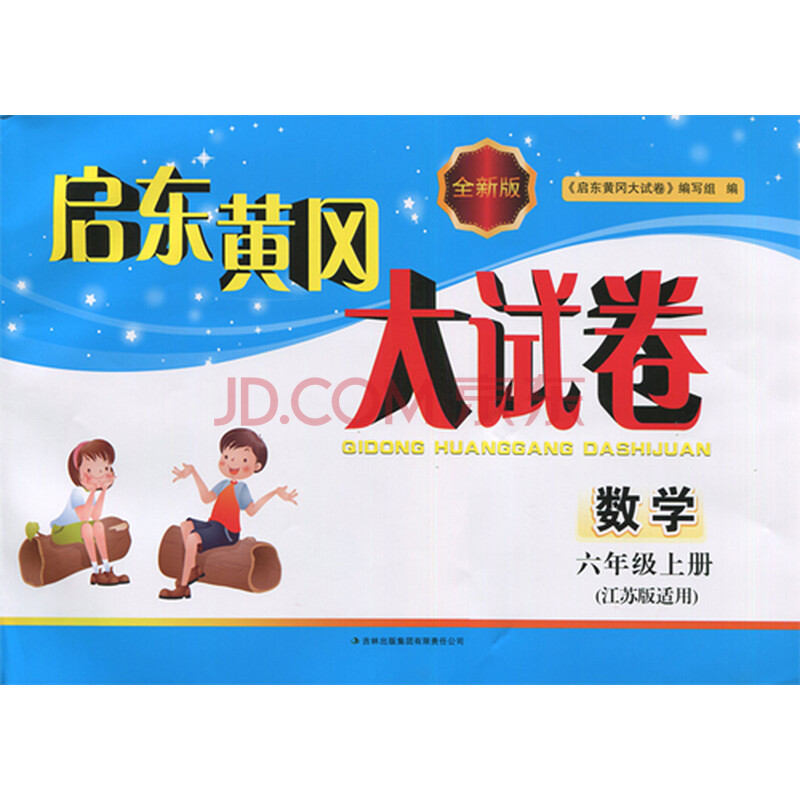 《全新正版图书 启东黄冈大试卷 六年级\/6年级