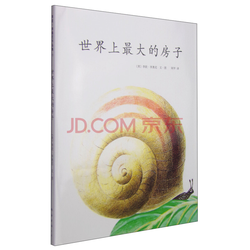 《李欧·李奥尼作品集:世界上最大的房子》([美]李欧·李奥尼)【摘要 书评 试读】- 京东图书