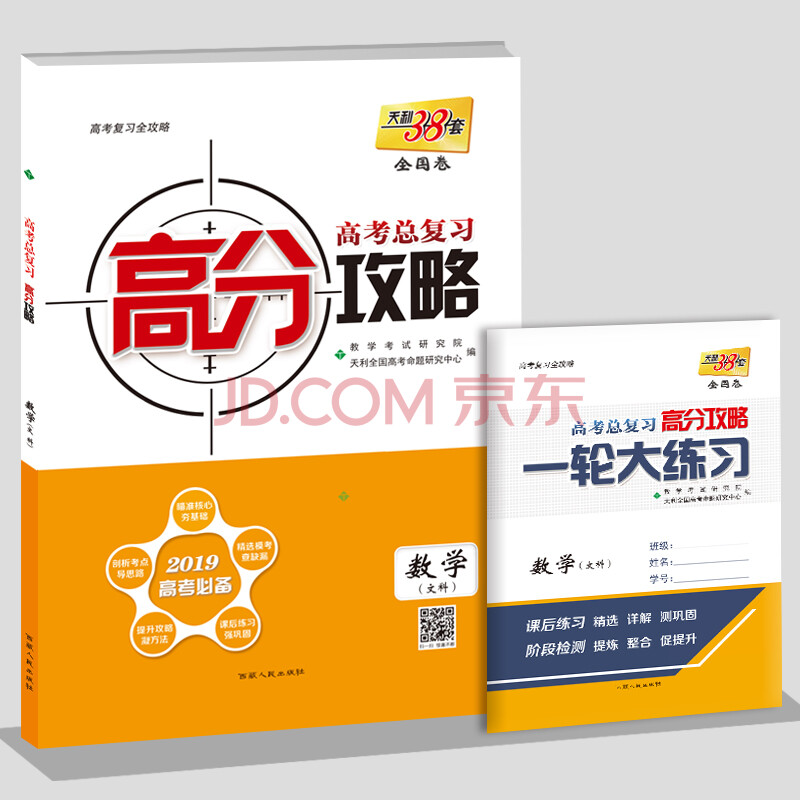 天利38套 全国卷高考总复习 高分攻略 2019高考必备-- 数学(文科)
