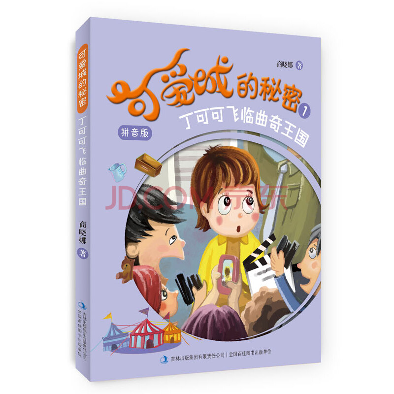可爱城的秘密(1):丁可可飞临曲奇王国(拼音版)