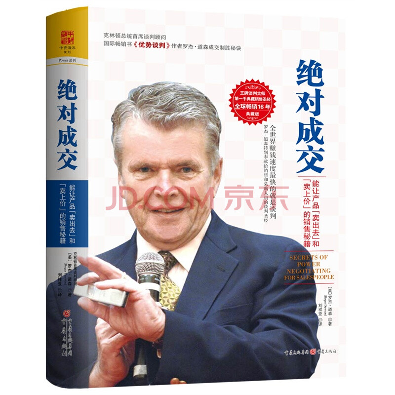 绝对成交 能让产品卖出去和卖上价的销售秘籍(畅销15年典藏版)市场营销 商务实务