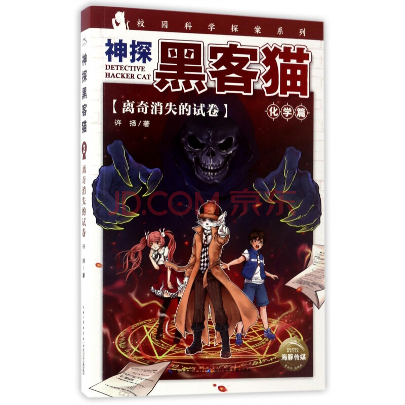神探黑客猫(离奇消失的试卷/校园科学探案系列