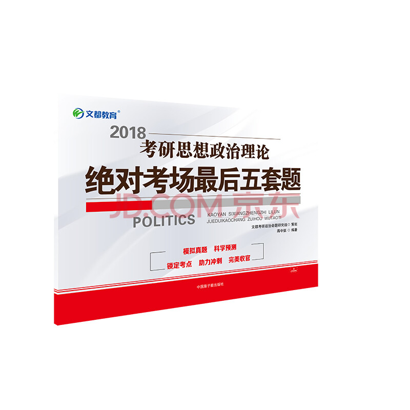 文都教育 蒋中挺 2018考研思想政治理论绝对考场最后五套题