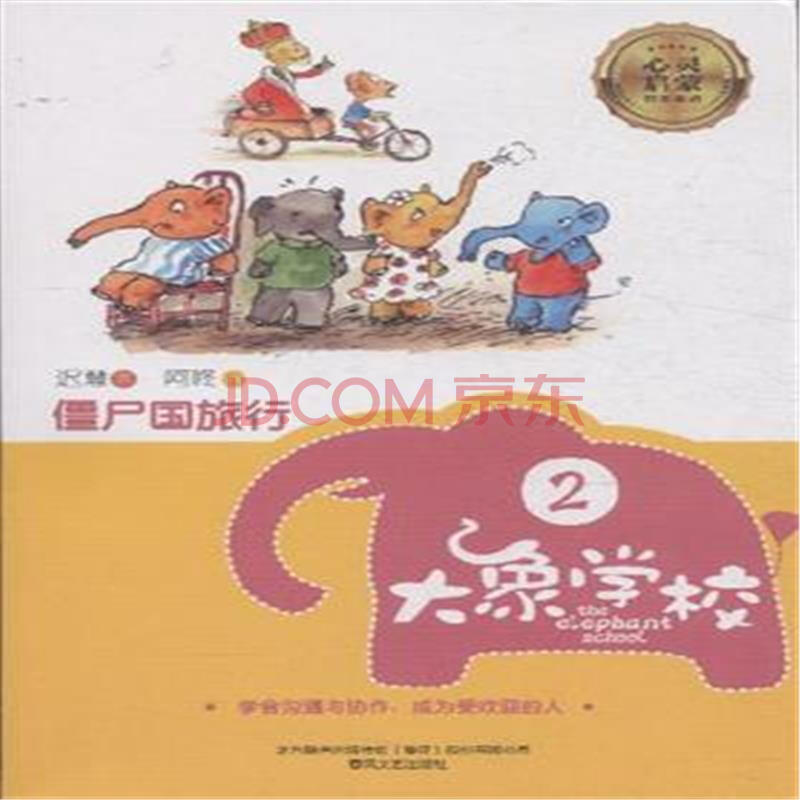 僵尸国旅行-大象学校-2