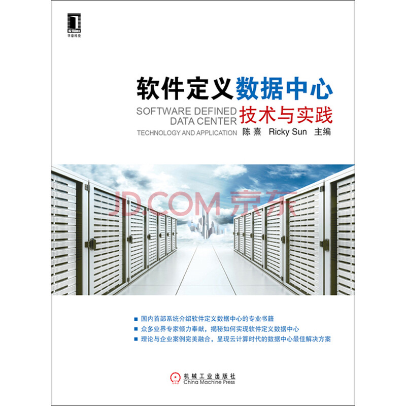 软件定义数据中心:技术与实践