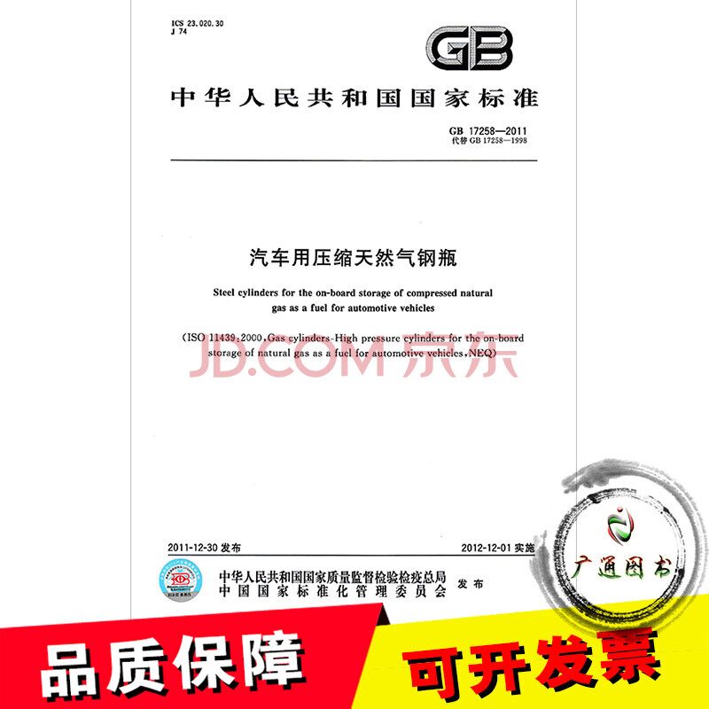 ¡¾Õý°æÈ«Ð¡¿GB 17258-2011 Æû³µÓÃѹËõÌìÈ»Æø¸ÖÆ¿ Ö§³Ö²éÕæÎ±/ÌṩÕý¹æ»ú´ò·¢Æ±
