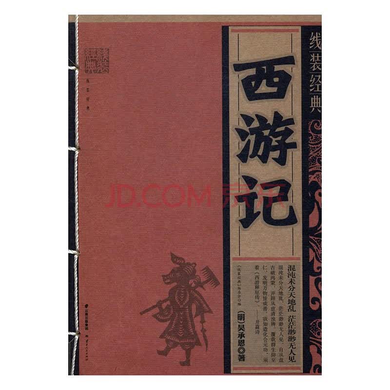 《西游记》【摘要 书评 试读】- 京东图书