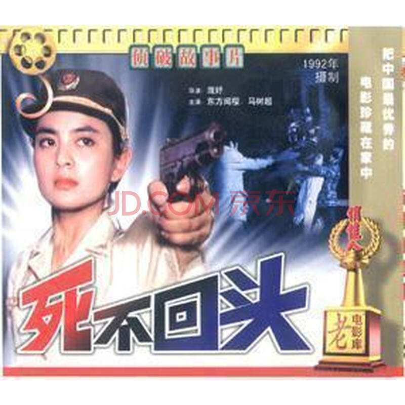 【原装正版】老电影 死不回头 2vcd 东方闻樱 马树超