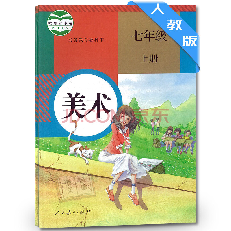 正版七年级上册美术/人教版/7年级上册美术课本/7七年级美术上册教材