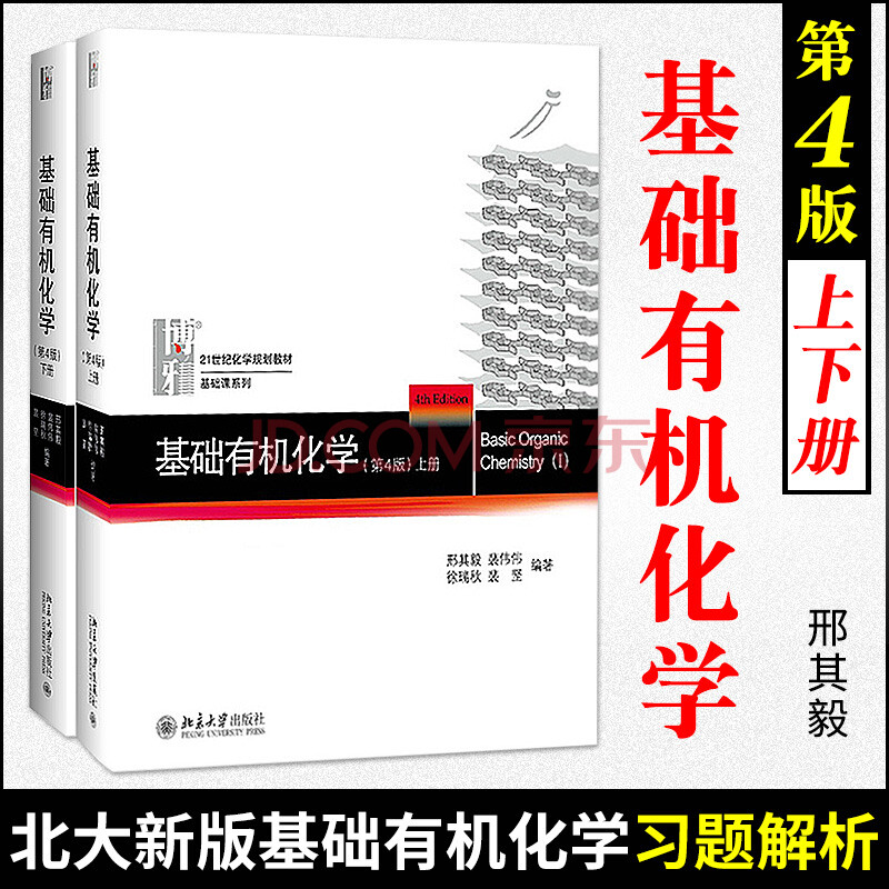 基础有机化学 邢其毅 第四版 上下册 基础有机化学教程有机化学教材