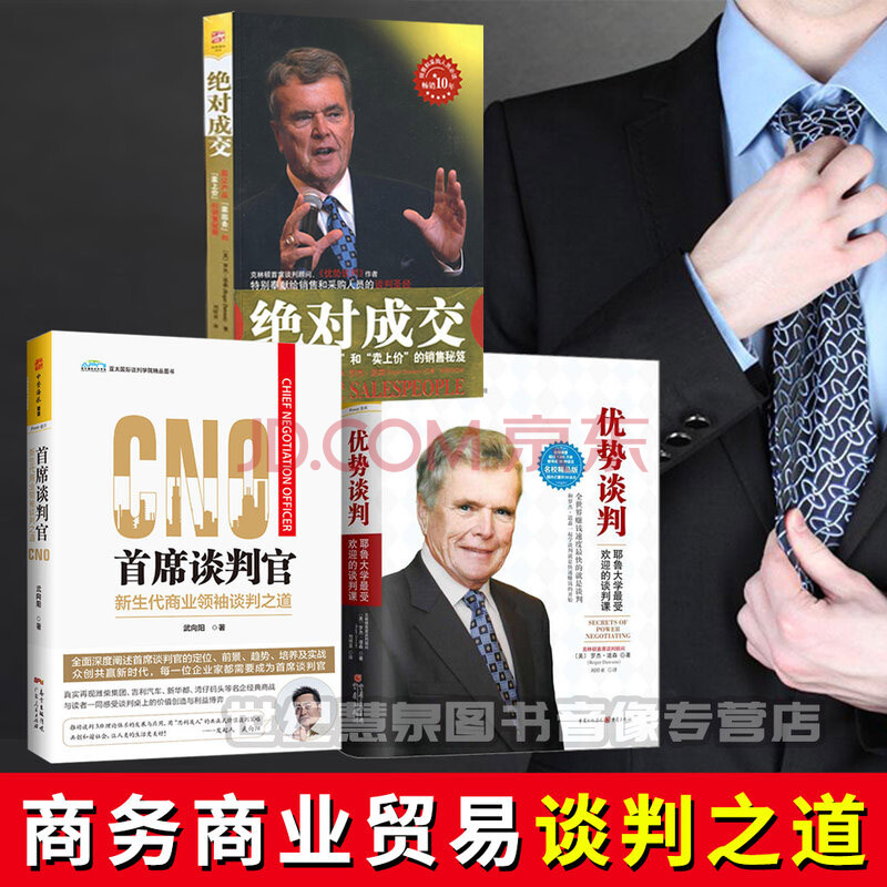 武向阳 商务谈判3册 首席谈判官+绝对成交+优势谈判心理学 高情商谈判 商务谈判 谈判技巧 补货预售
