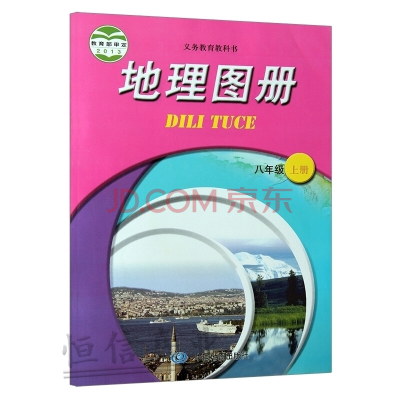 地理图册八年级上册 中国地图出版社八年级上册地理书图片